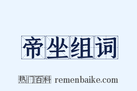 帝坐组词是什么意思的图片